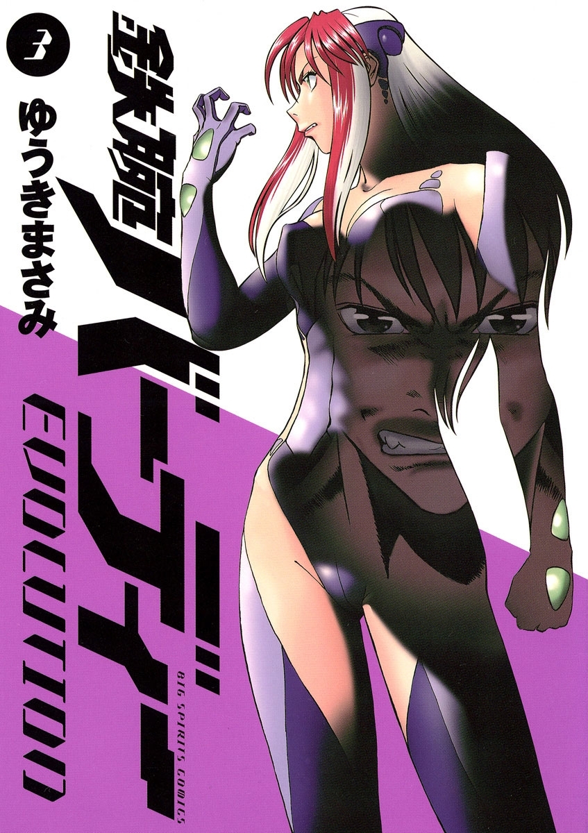 【期間限定　無料お試し版　閲覧期限2026年8月30日】鉄腕バーディーＥＶＯＬＵＴＩＯＮ　3