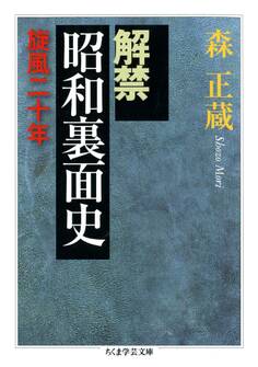 解禁 昭和裏面史 ――旋風二十年