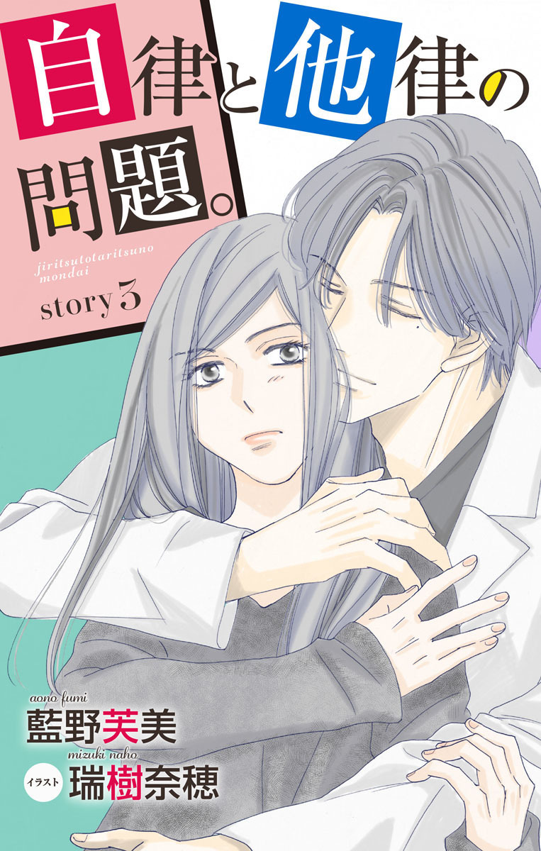 自律と他律の問題。 story3　ジョシィ文庫
