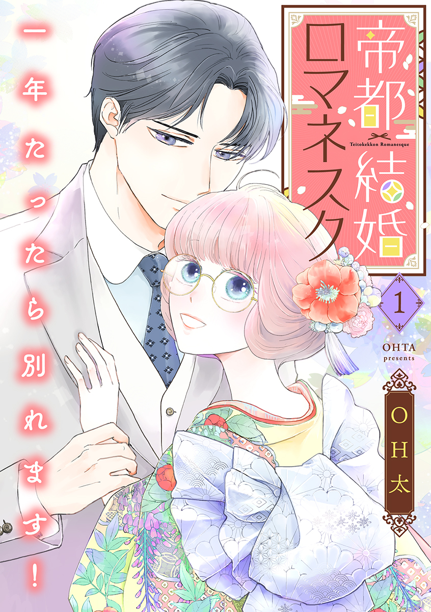 【期間限定　無料お試し版　閲覧期限2026年7月8日】帝都結婚ロマネスク ～一年たったら別れます！～【合冊版】1