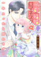 【期間限定 無料お試し版 閲覧期限2026年7月8日】帝都結婚ロマネスク ~一年たったら別れます!~【合冊版】1