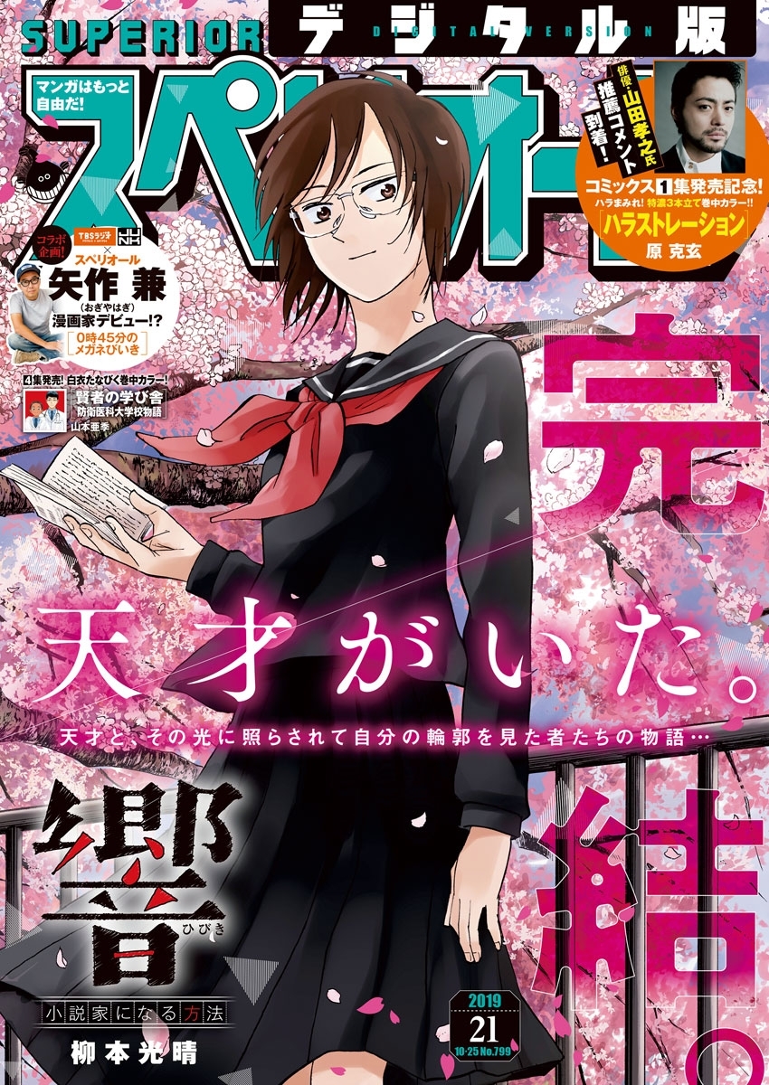 ビッグコミックスペリオール　2019年21号（2019年10月11日発売）