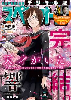 ビッグコミックスペリオール 2019年21号(2019年10月11日発売)