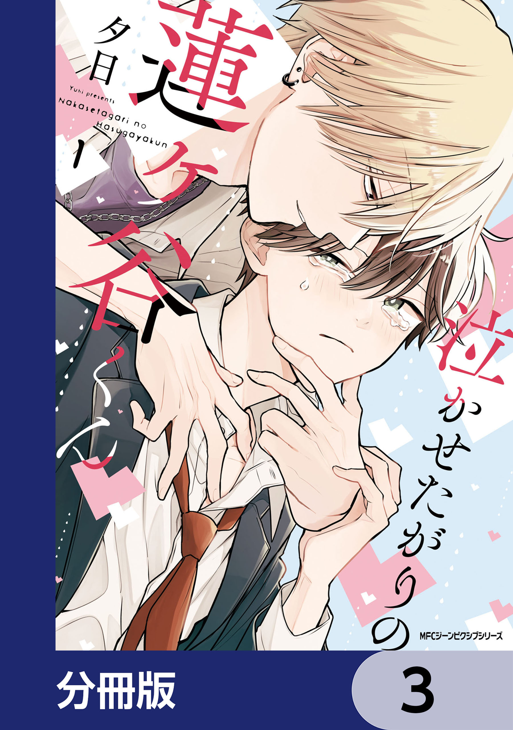 泣かせたがりの蓮ヶ谷くん【分冊版】　3