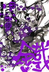 Peace Maker 鐵 １２巻 無料 試し読みなら Amebaマンガ 旧 読書のお時間です