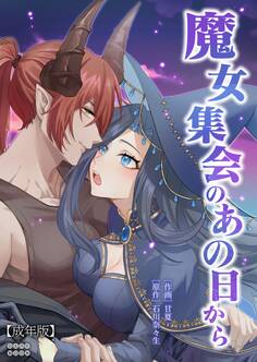 魔女集会のあの日から ~育てた鬼の子に迫られています~【成年版】