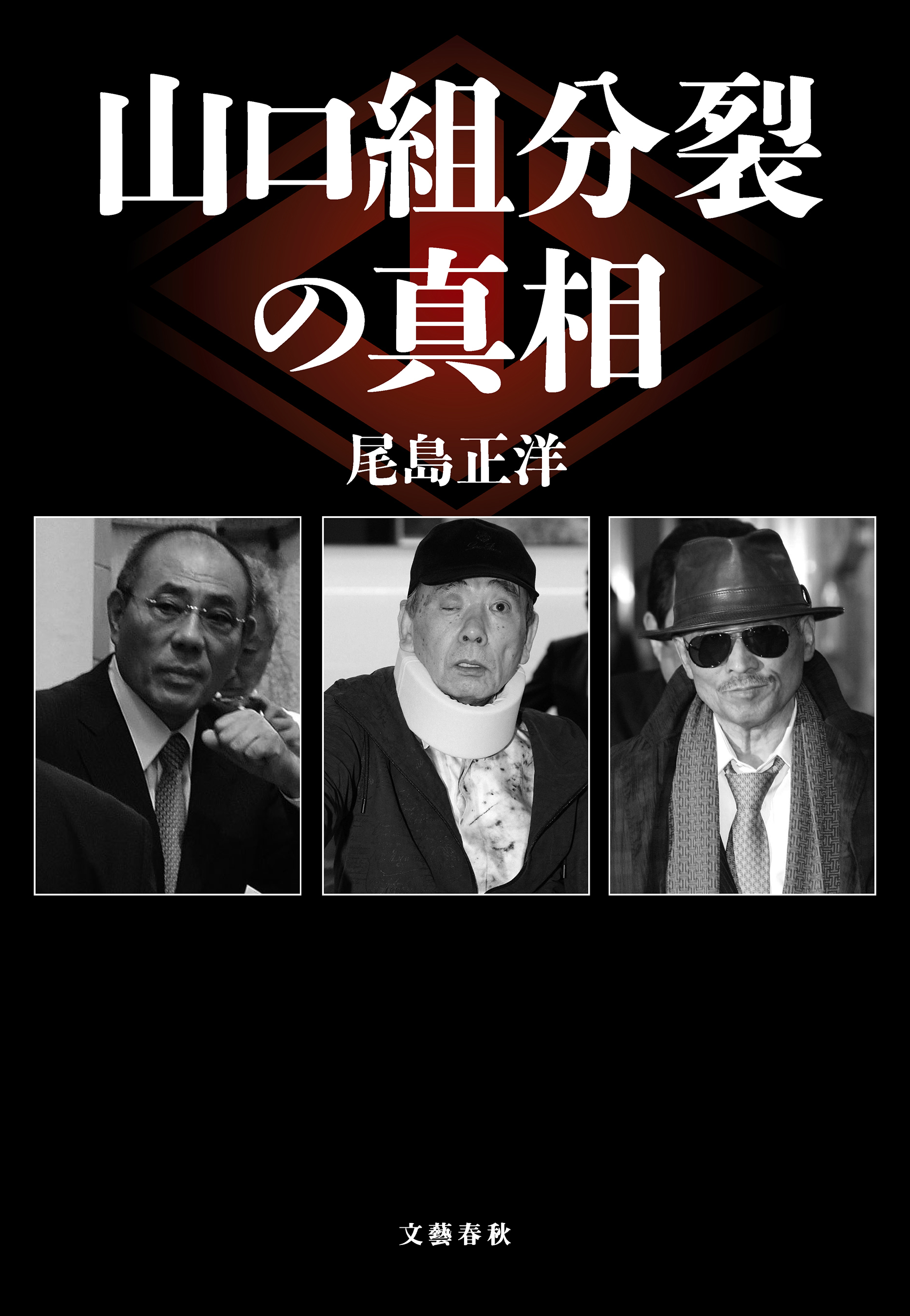 山口組分裂の真相