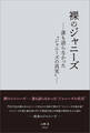 裸のジャニーズ