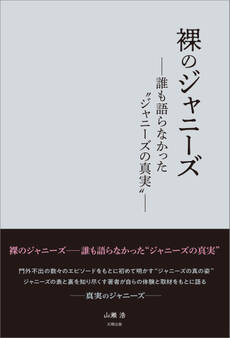 裸のジャニーズ