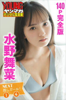 水野舞菜 NEXT推しガール! 1~4【140P完全版】 ヤンマガデジタル写真集