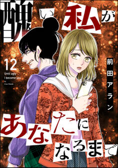 醜い私があなたになるまで