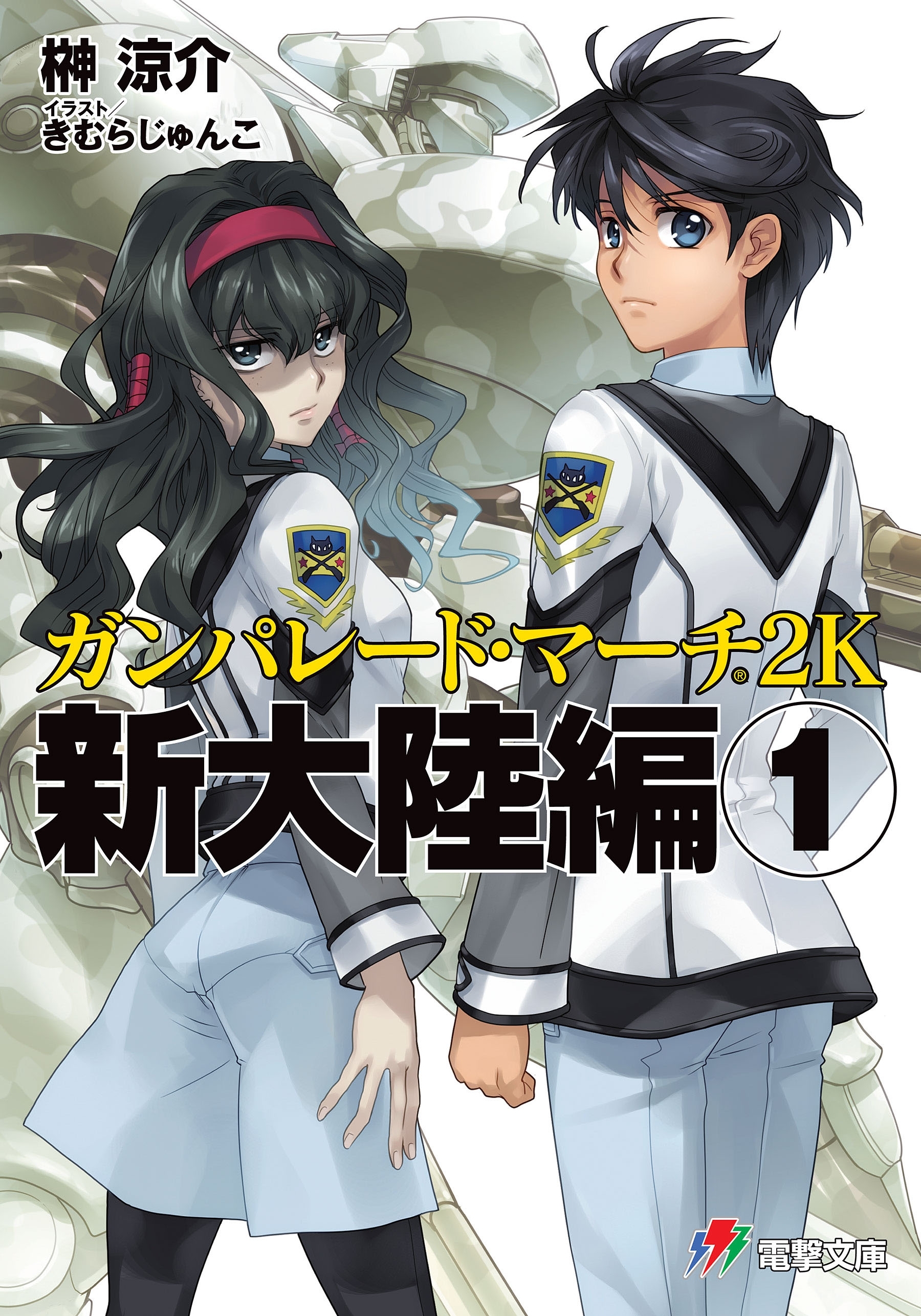 ガンパレード・マーチ 2K　新大陸編(1)