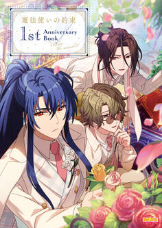 「魔法使いの約束 Anniversary Book」シリーズ