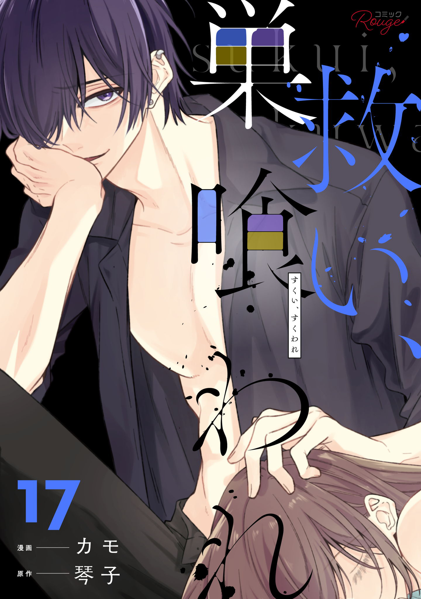 救い、巣喰われ 17【合冊版】