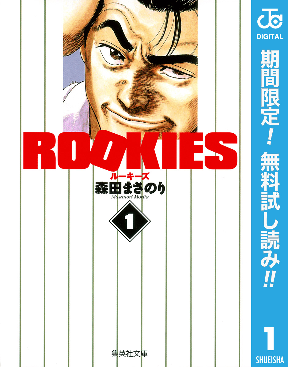 ROOKIES【期間限定無料】 1