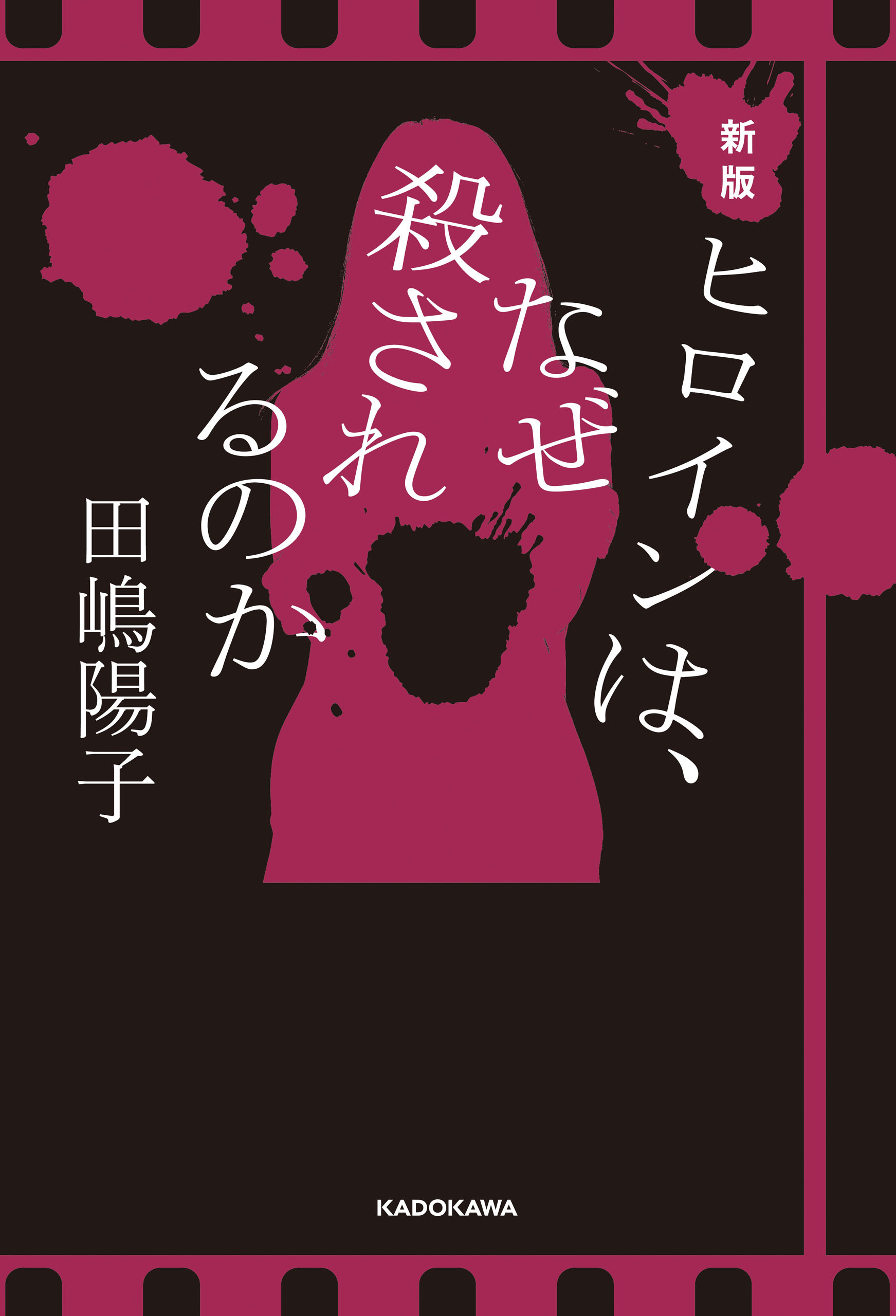 新版　ヒロインは、なぜ殺されるのか