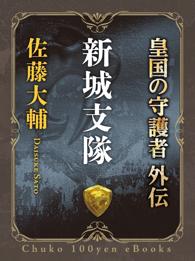 新城支隊　皇国の守護者外伝