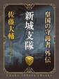 新城支隊 皇国の守護者外伝