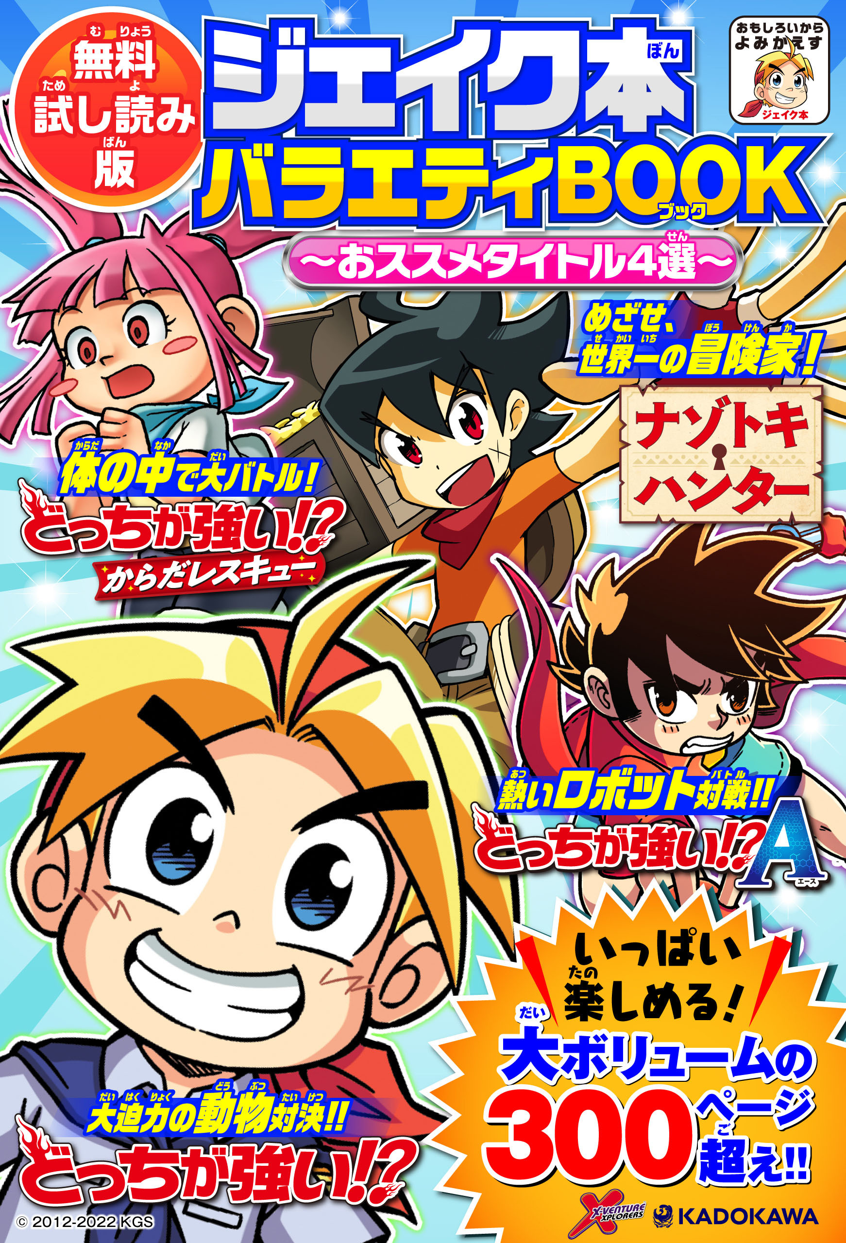 【無料試し読み版】ジェイク本バラエティBOOK　～おススメタイトル4選～