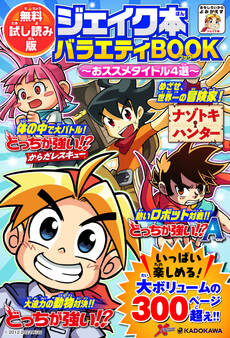 【無料試し読み版】ジェイク本バラエティBOOK ~おススメタイトル4選~