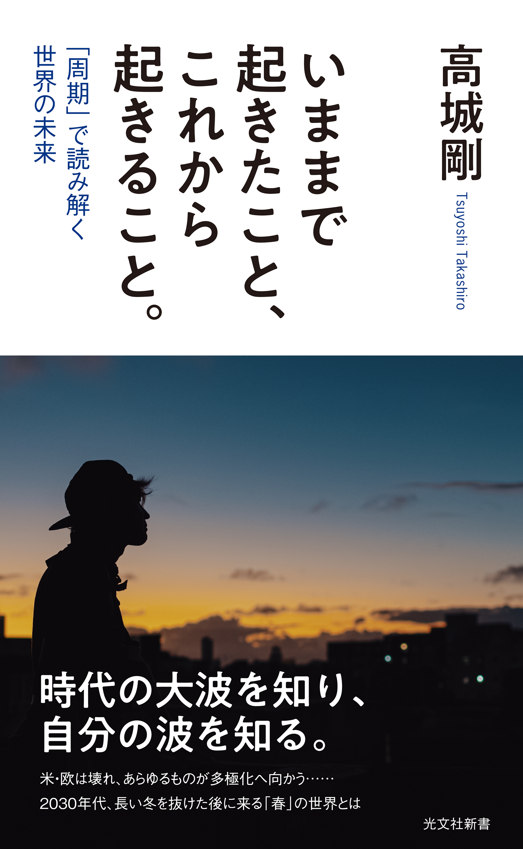 いままで起きたこと、これから起きること。～「周期」で読み解く世界の未来～