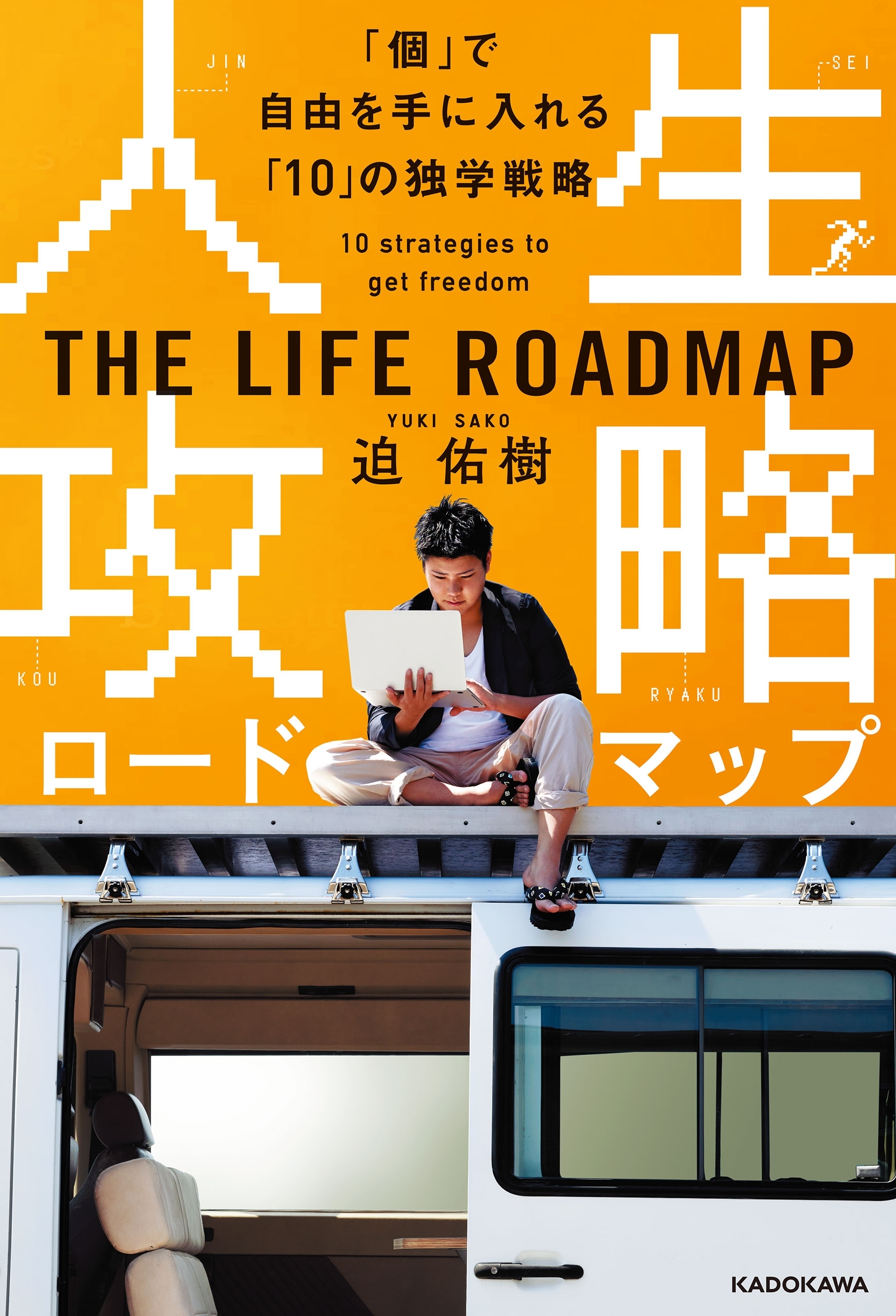 人生攻略ロードマップ　「個」で自由を手に入れる「10」の独学戦略