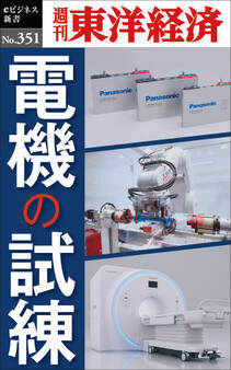 電機の試練―週刊東洋経済eビジネス新書No.351