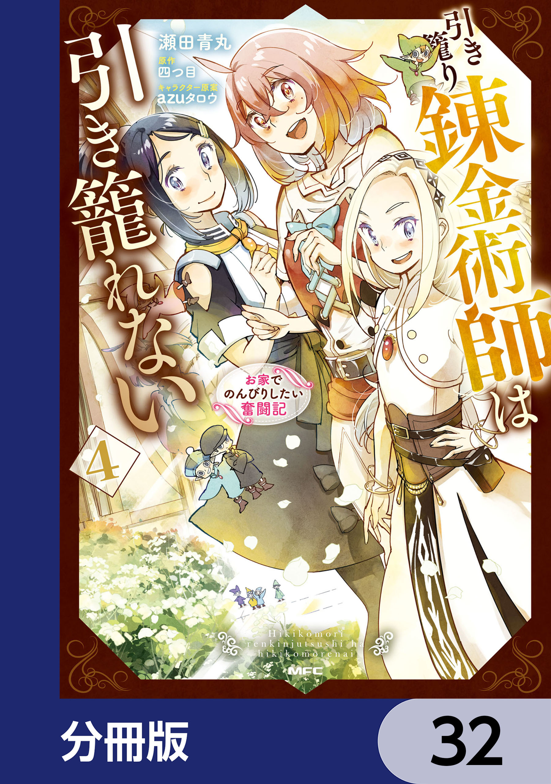 引き籠り錬金術師は引き籠れない ～お家でのんびりしたい奮闘記～【分冊版】　32