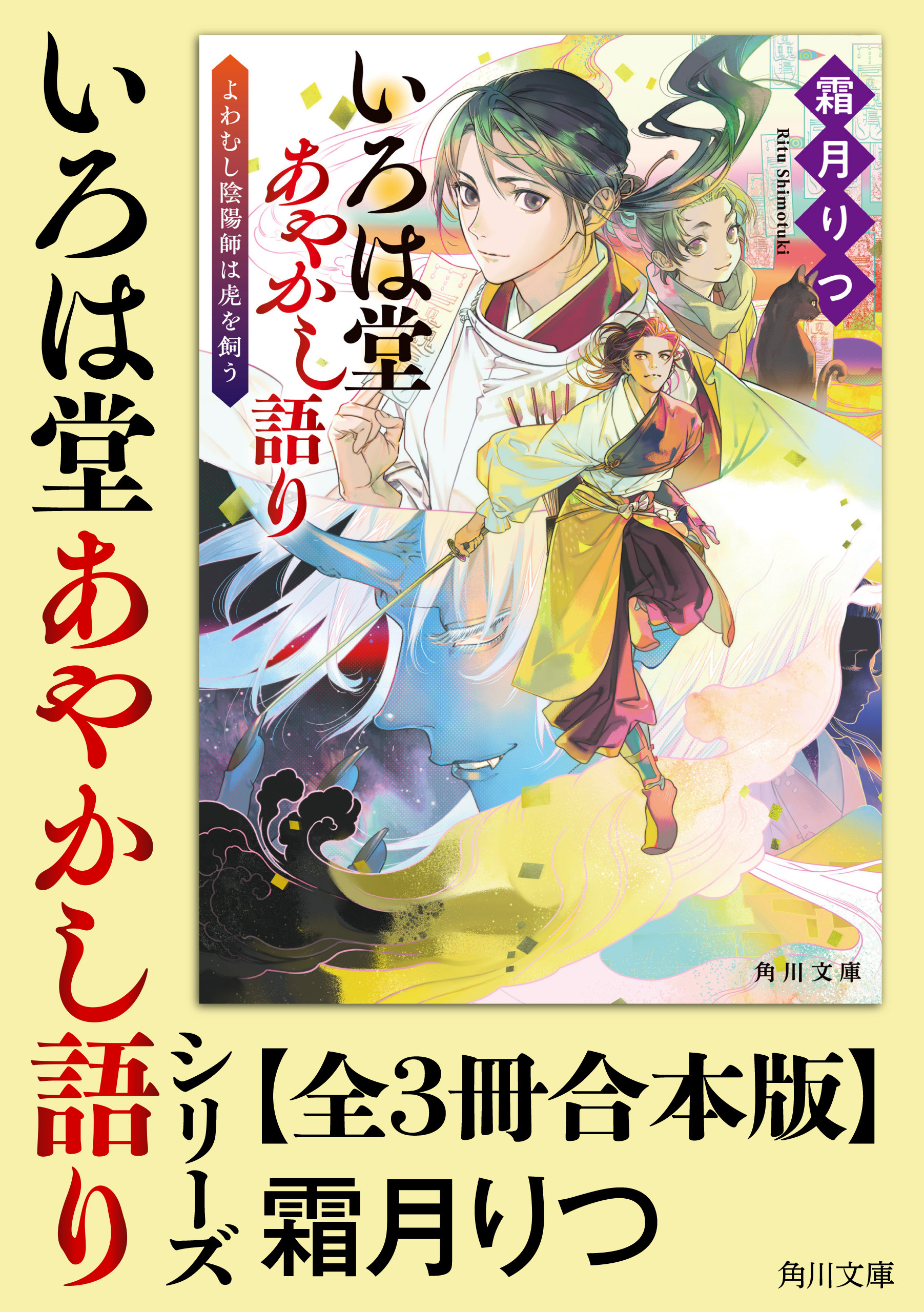 「いろは堂あやかし語り」シリーズ【全3冊合本版】
