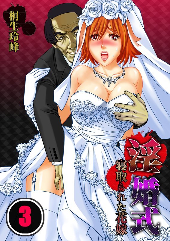 淫婚式-寝取られた花嫁【分冊版】 (3)