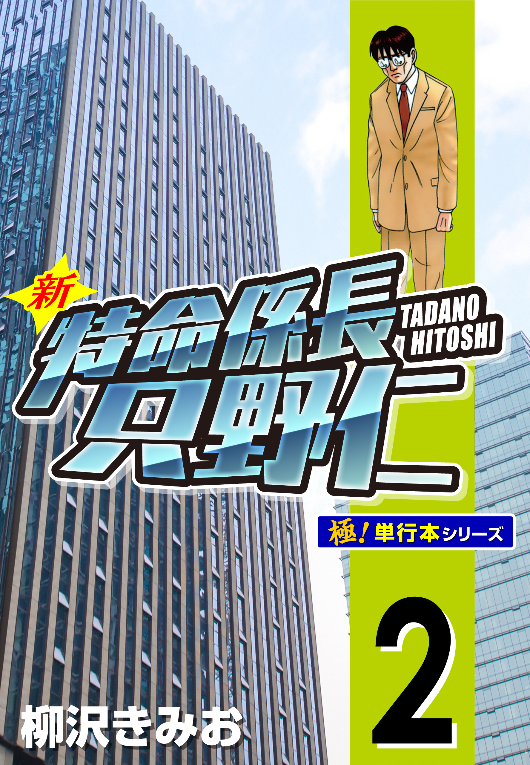 新特命係長 只野仁【極！単行本シリーズ】2巻