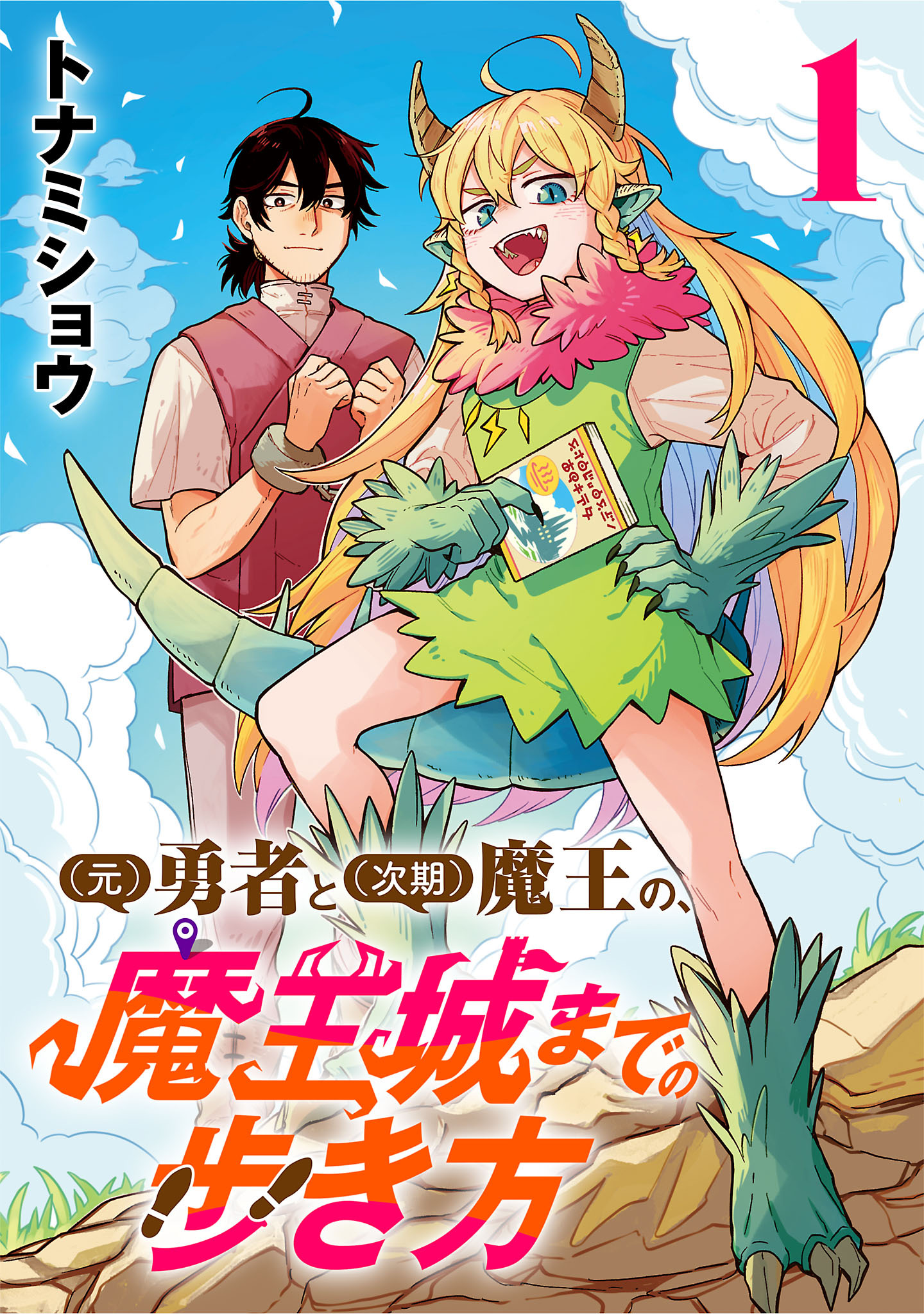 【期間限定　無料お試し版】(元)勇者と(次期)魔王の、魔王城までの歩き方(話売り)　#1