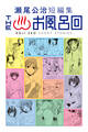 【期間限定 試し読み増量版 閲覧期限2026年7月29日】瀬尾公治短編集 THEお風呂回