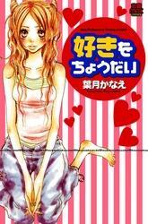 好きをちょうだい