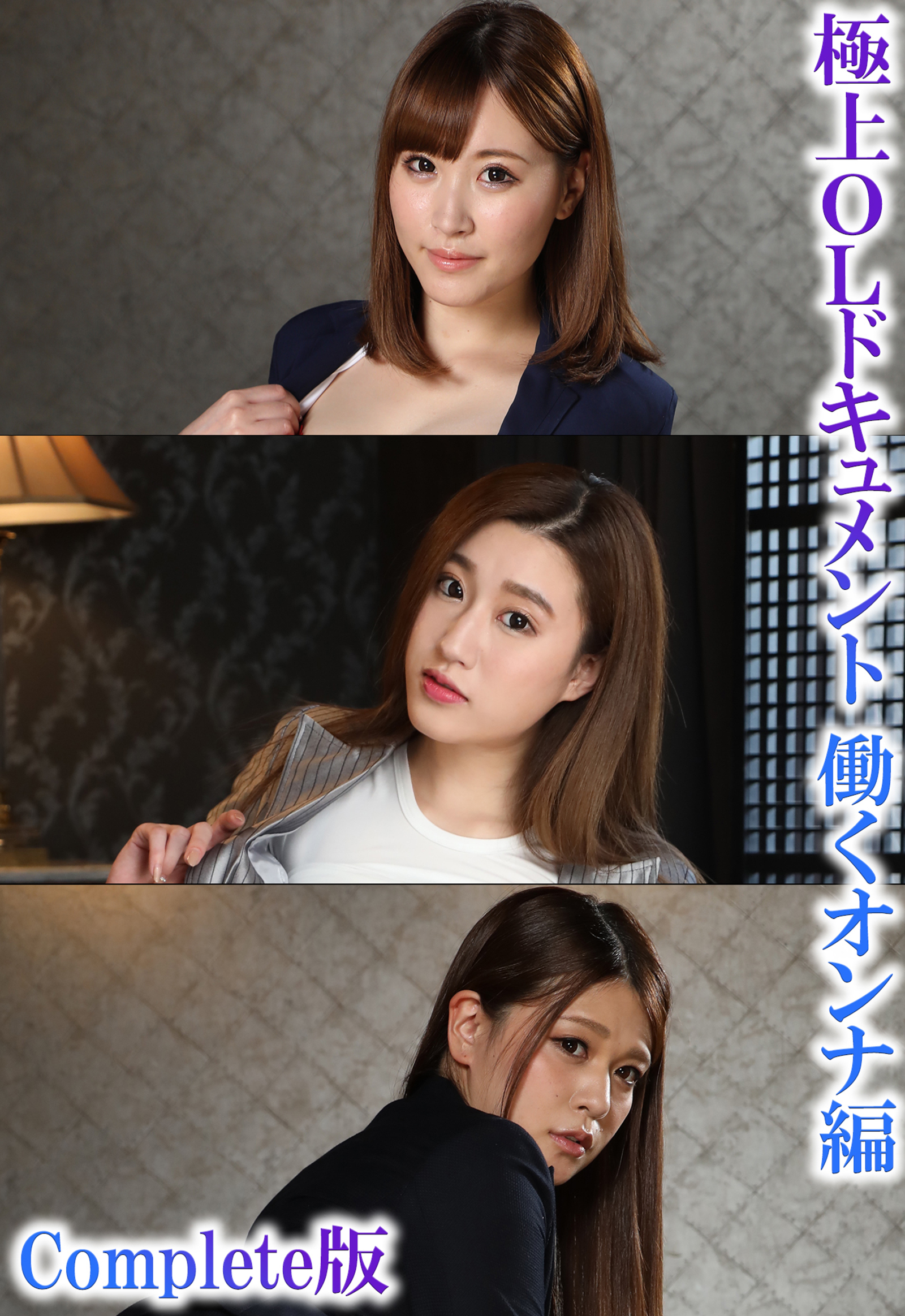 極上OLドキュメント 働くオンナ編 Complete版