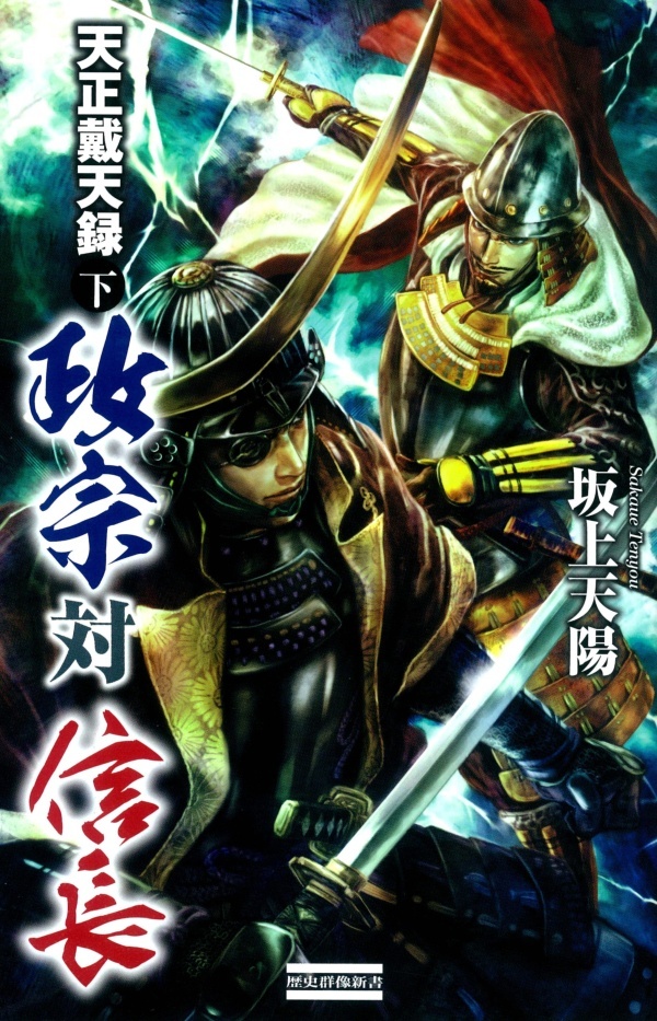 天正戴天録 政宗対信長