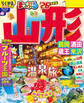 まっぷる 山形 鶴岡・酒田・蔵王・米沢'26