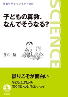 子どもの算数,なんでそうなる?