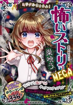 ミラクルきょうふ! 怖いストーリーMEGA 巣喰う