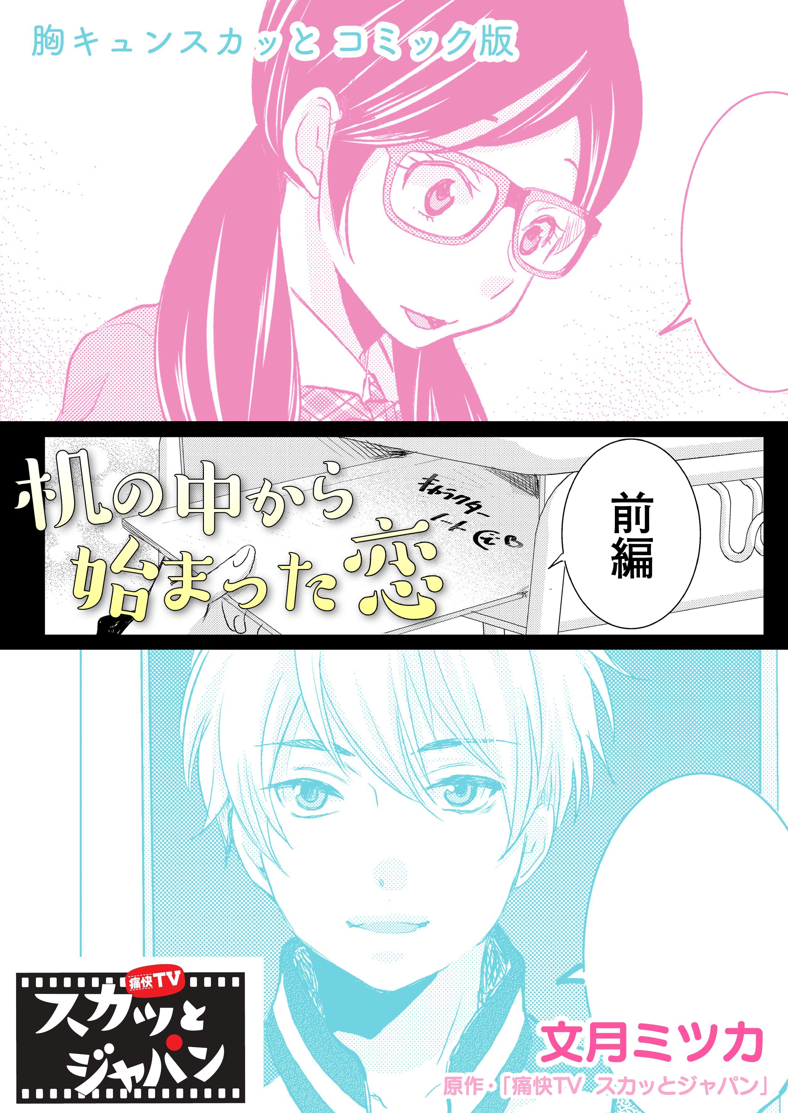 胸キュンスカッとコミック版～机の中から始まった恋～　前編