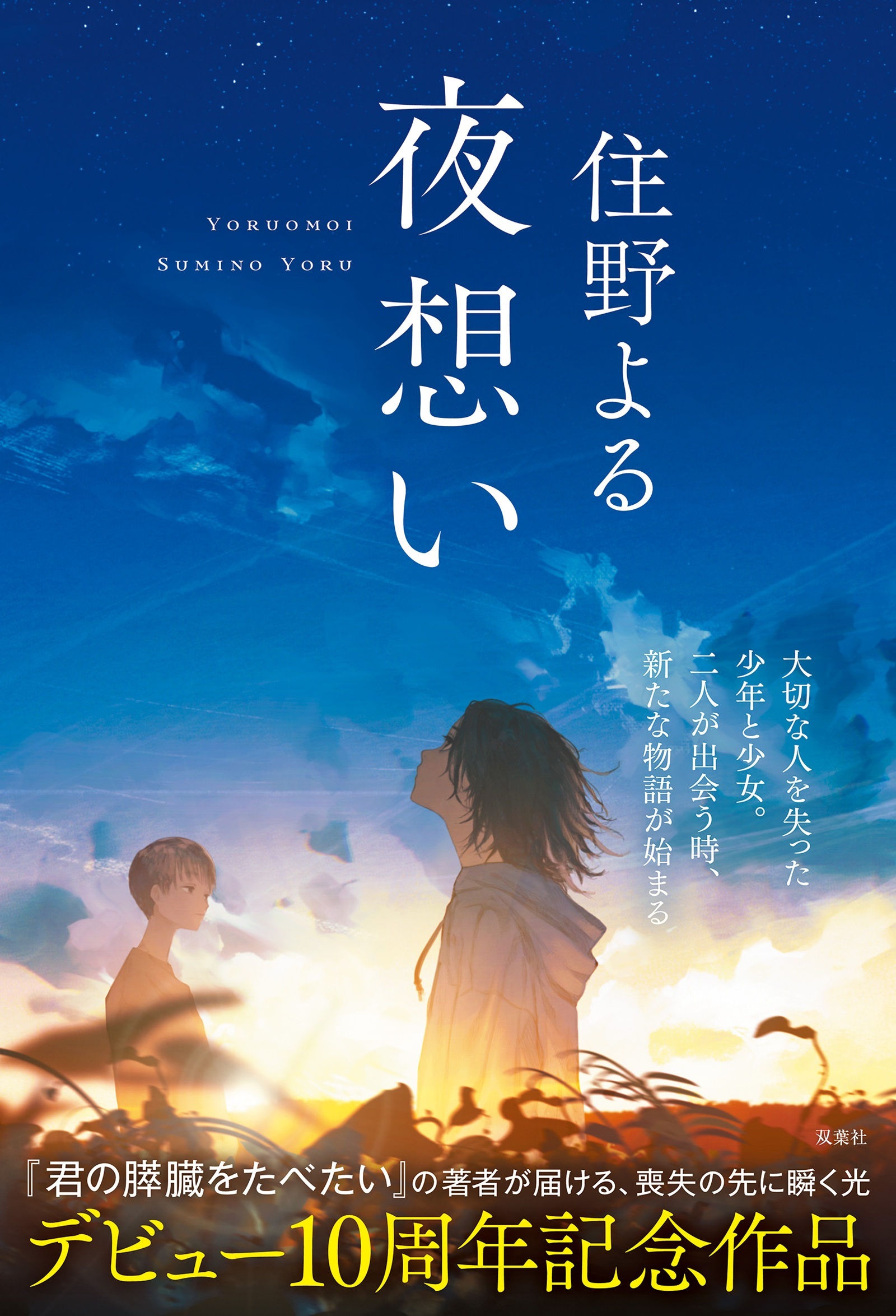 夜想い