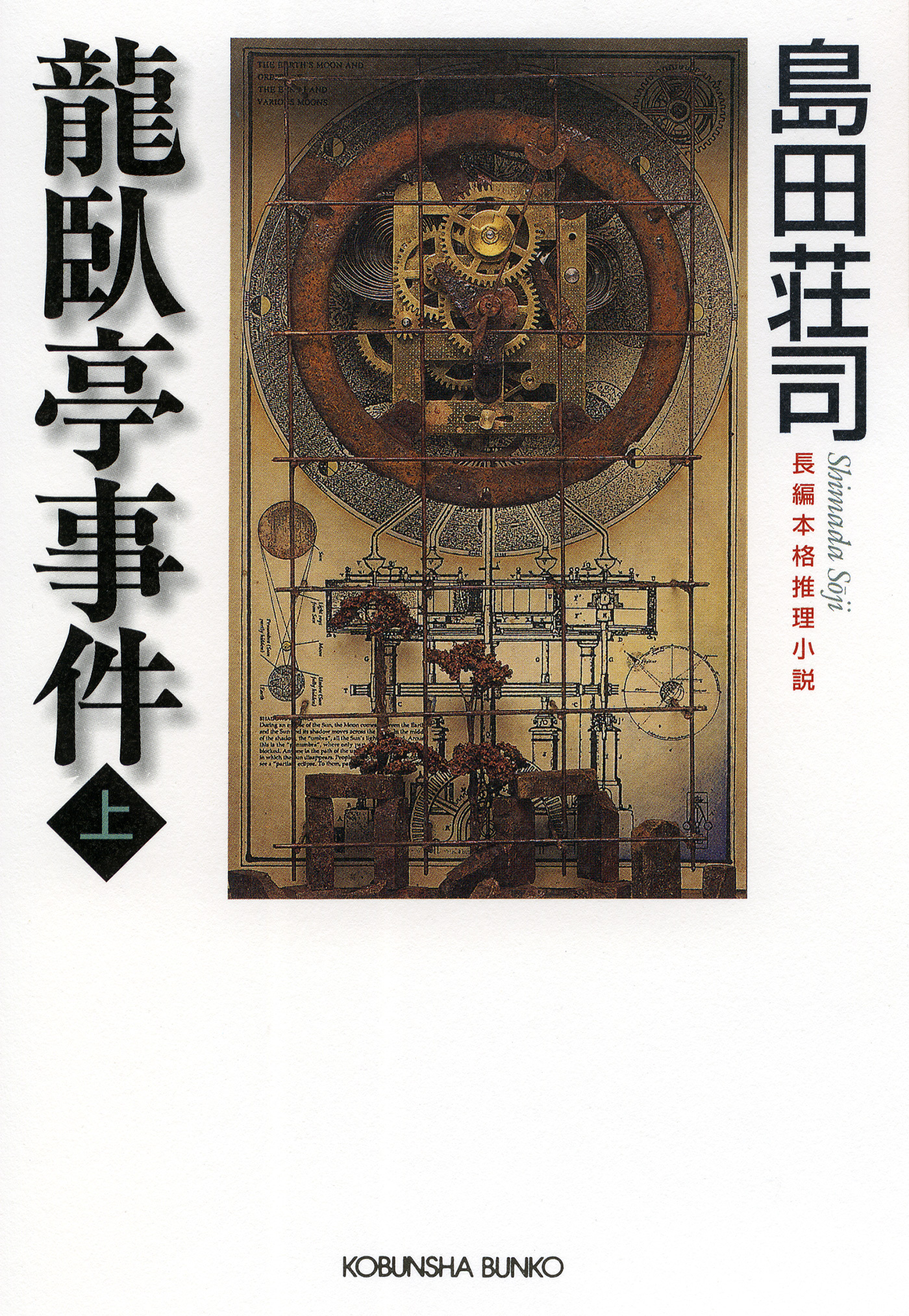 龍臥亭事件（上）