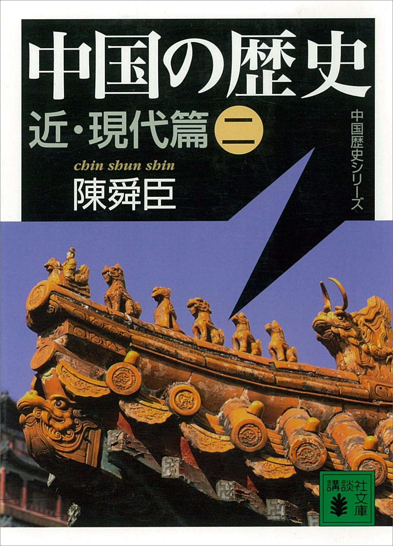 中国の歴史　近・現代篇
