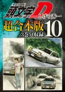 頭文字ｄ 超合本版 無料 試し読みなら Amebaマンガ 旧 読書のお時間です