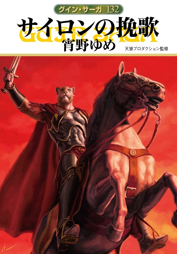 グイン・サーガ132　サイロンの挽歌