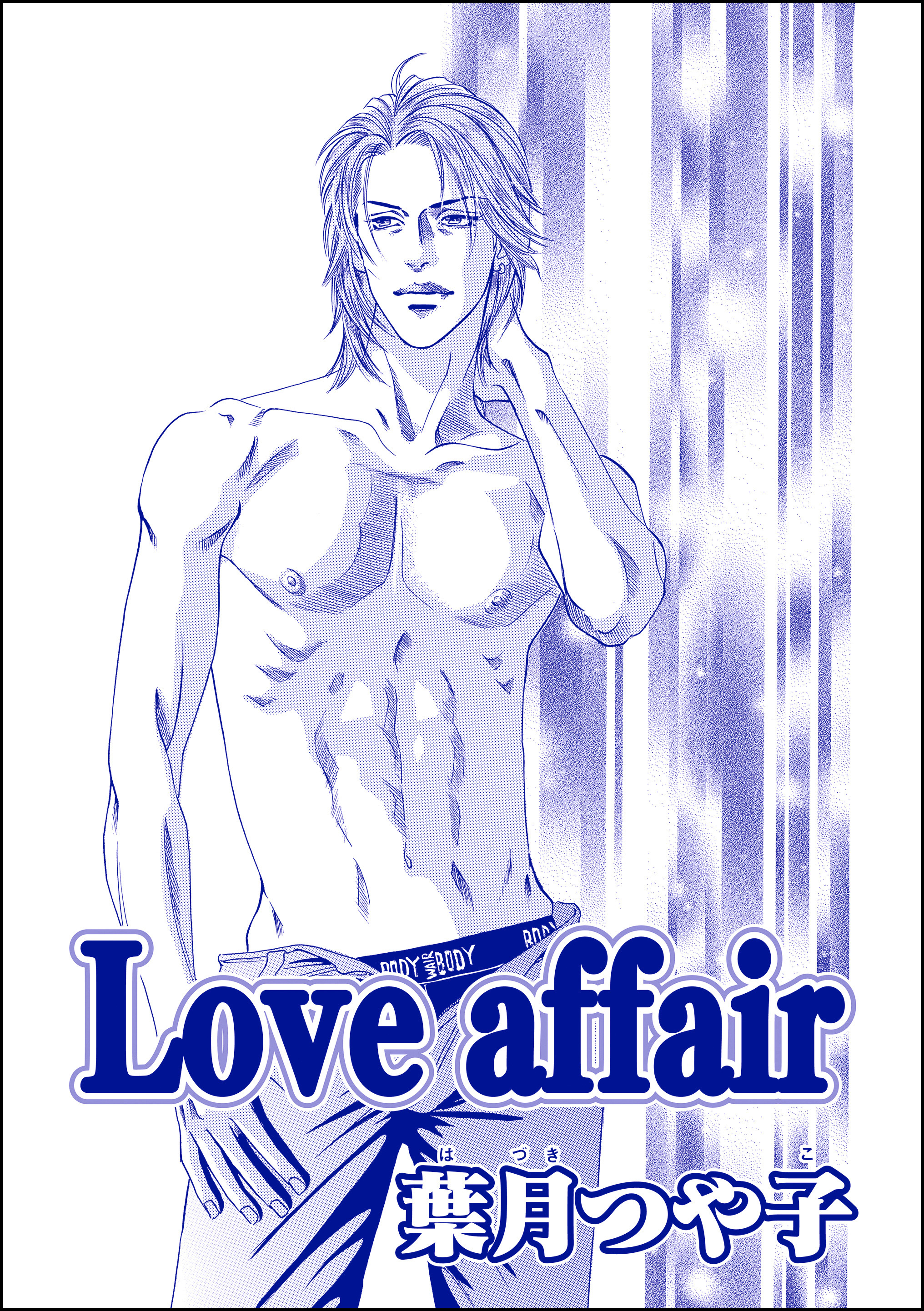 Love affair（単話版）＜欲張りな獲物たち ～いい女をお食べなさい～＞