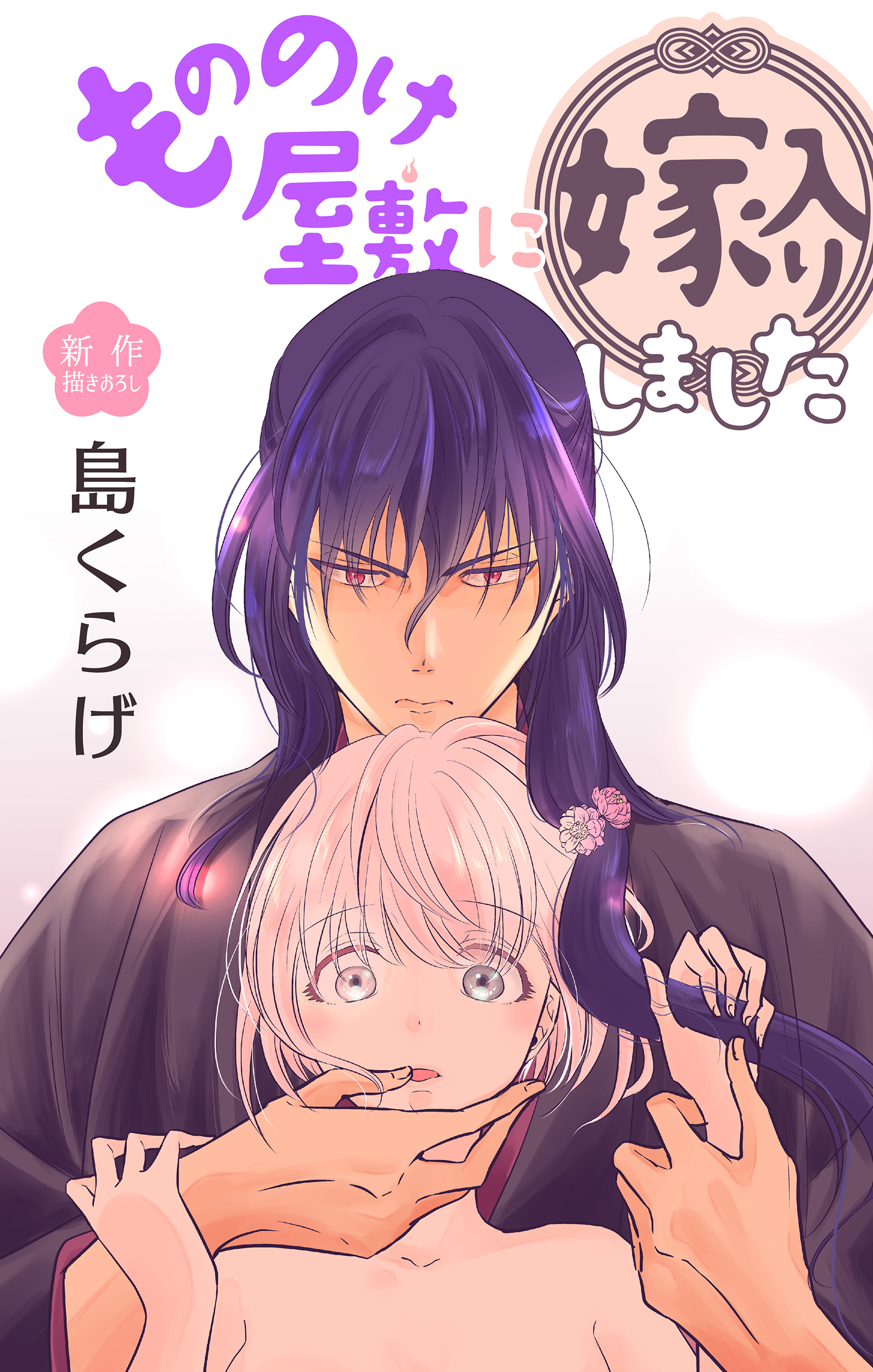 Love Jossie　もののけ屋敷に嫁入りしました　story05