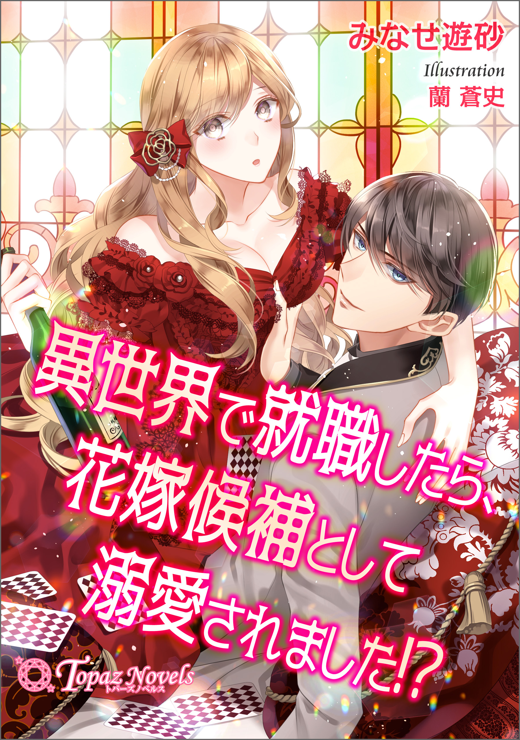 異世界で就職したら、花嫁候補として溺愛されました！？【書き下ろし・イラスト5枚】