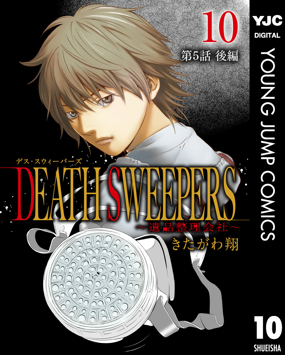 Death Sweepers 遺品整理会社 分冊版 第5話 後編 無料 試し読みなら Amebaマンガ 旧 読書のお時間です