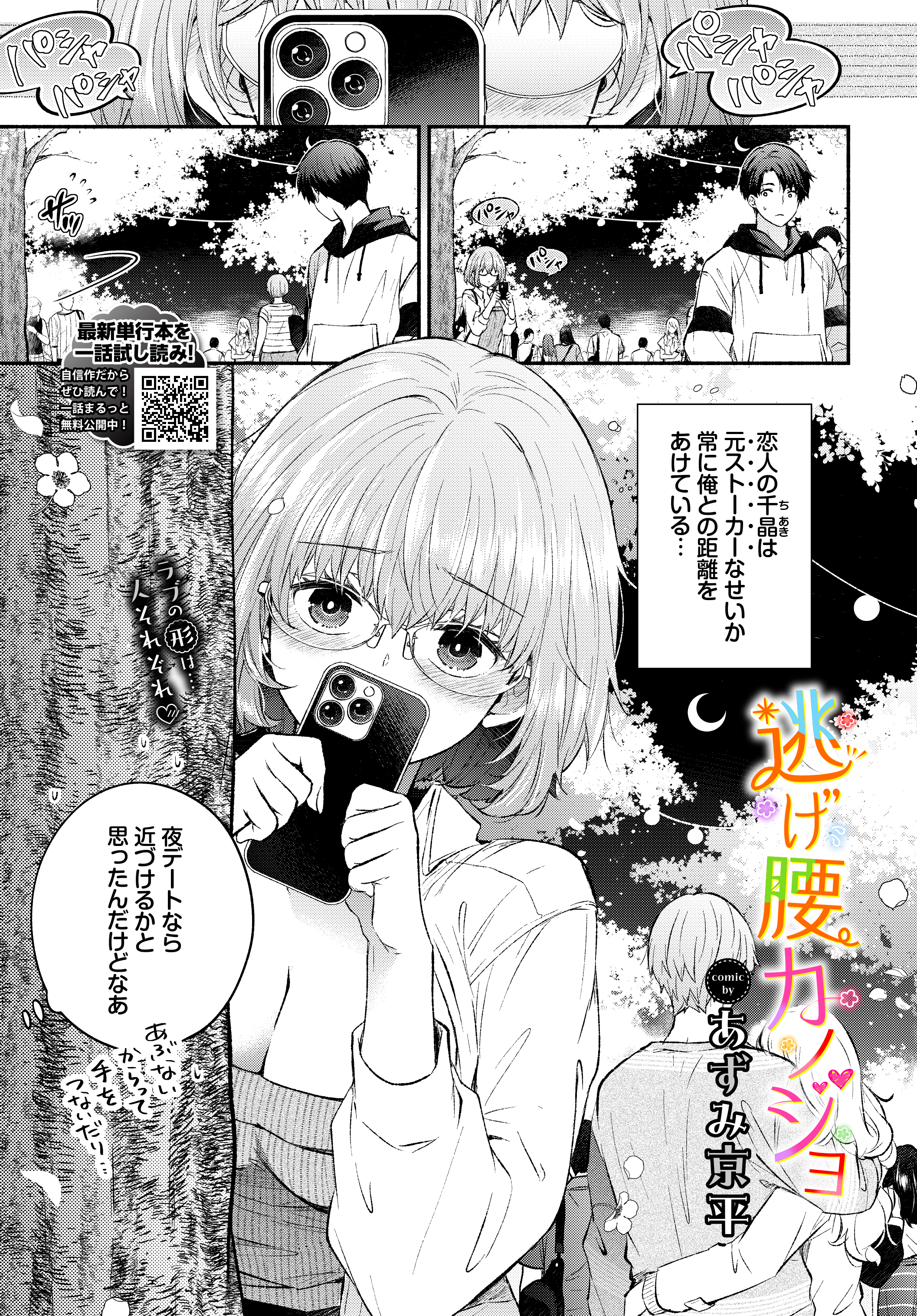 逃げ腰カノジョ